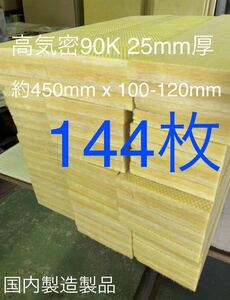 ■在庫処分品■高気密■断熱材防音材吸音材高密度90K 厚25mm グラスウールグラスファイバー144枚セット 約450mm x 100-120mm前後国産4