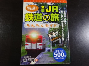 特選　全国ＪＲ　鉄道の旅　うんちくガイド