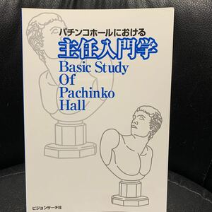 ビジョンサーチ社 パチンコホールにおける主任入門学