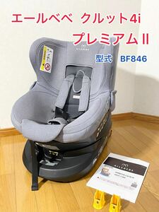 チャイルドシート ISOFIX エールベベ クルット4i プレミアム　型番　BF846