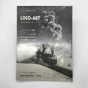 「LOCO-ART」 鉄道写真研究第1輯　カメラと機関車別冊 ロコアート　香川軍男 彩色木版画　限定版　鉄道　写真　プレス・ビブリオマーヌ