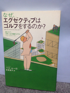 なぜ、エグゼクティブはゴルフをするのか? 読むだけで、仕事と人