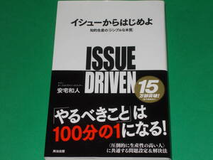 イシューからはじめよ★知的生産の「シンプルな本質」★ヤフー チーフストラテジーオフィサー 安宅 和人★英治出版 株式会社★帯付★絶版★