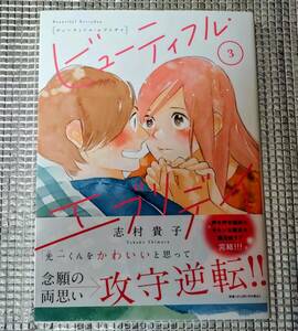 ビューティーフルエブリデイ　3巻　志村貴子　直筆イラスト入りサイン本