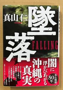 クリックポスト発送　真山仁　「墜落」　中古　文藝春秋刊　　検事・冨永シリーズ第3弾　沖縄基地問題