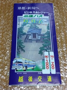 □越後交通 高速バス 県都・新潟へ 昭和57年(1983) 時刻表 長岡〜新潟線 お知らせ付き