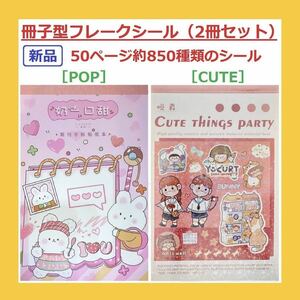 【新品・送料無料】コラージュ 素材2冊セット大量女の子シールブック和紙