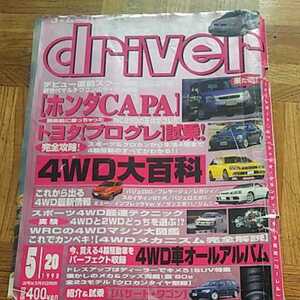 ドライバー driver １９９８年 ５月