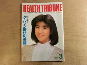 HEALTH TRIBUNE ヘルストリビューン 1990年 平成2年 3月 立花理佐 遠藤周作 滝谷節雄 押川孝子 金子信雄