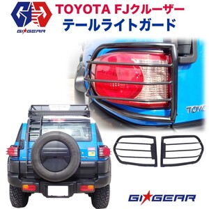 GI★GEAR オフロード テールライトガード テールレンズガード FJ CRUISER FJクルーザー カスタム パーツ ガード ドレスアップ