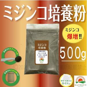 爆増【ミジンコ培養粉500g（50袋分）】メダカエサ 鶏ふん ゾウリムシ 金魚めだかタマミジンコ オオミジンコ メダカ卵PSBとクロレラ併用可