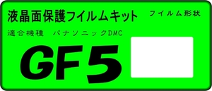 GF5用 液晶面保護シールキット４台分 LUMIX 　