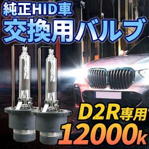 12000K HID D2R 専用 バルブ 12V ヘッドライト 2個 トヨタ バーナー 交換用 車検対応 35W 白 ホワイト HIDバルブ(バーナー) SALE