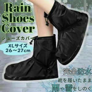 レインシューズカバー ブーツカバー XLサイズ　雨具 防水 園芸　黒　靴カバー