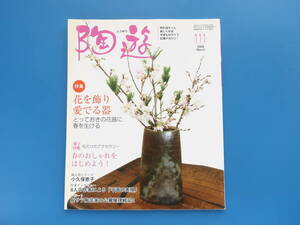 陶遊 2009年3月号 No.111/陶磁器製作写真技法解説/春特集:花を飾り愛でる器 とっておきの花器/春のお洒落アクセサリー/小久保恵子/平面表現