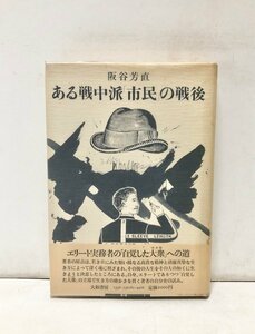 昭57 ある戦中派「市民」の戦後 阪谷芳直 266P