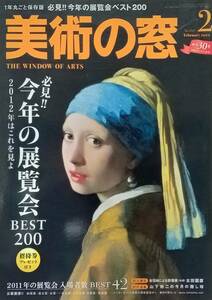 ◇美術・アート雑誌◇美術の窓 2012.2月号#341◇生活の友◇送料別 匿名配送