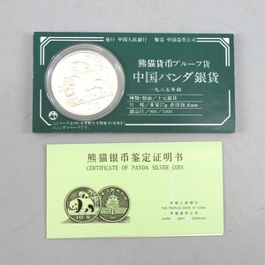 1円〜 熊猫貨幣プルーフ貨 中国パンダ銀貨 1985年 中華人民共和国 貨幣 148-3020372【O商品】