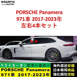 PORSCHE ポルシェ Bピラーカバー センター 汎用 左右4本セット panamera パナメーラ 971 2017-2023年 高級ドライ式カーボンファイバー