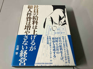 社員の給料は上げるが総人件費は増やさない経営 佐藤肇