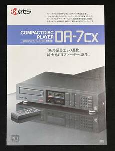 カタログ 京セラ CDプレーヤー DA-7CX 1985年 コンパクトディスク 昭和60年 