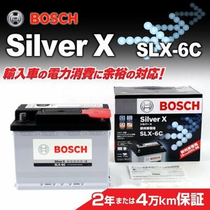 SLX-6C 64A フォルクスワーゲン ゴルフ4 ワゴン BOSCH シルバーバッテリー 送料無料 高品質 新品