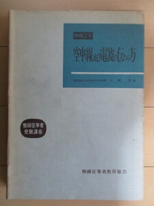 「無線工学　空中線及び電波の伝わり方　無線従事者受験講座」　大岡茂　1959年　近代科学社　署名