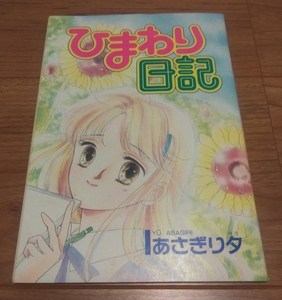 【レア物】ひまわり日記　別冊スペシャルまんが　あさぎり夕　なかよし　付録