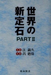 世界の新定石(PART2) 棋苑囲碁ブックス22/江鋳久(著者),るい廼偉(著者)