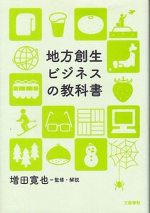 【地方創生ビジネスの教科書】増田寛也・監修　文藝春秋 