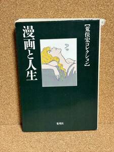 【中古品】　漫画と人生 集英社文庫 あ 14-10 荒俣宏コレクション 荒俣 宏 著　【送料無料】