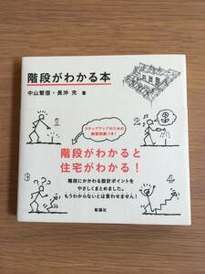 階段がわかる本　中山繁信　長沖充　彰国社　24g4