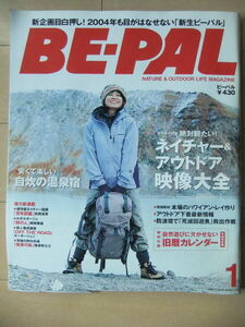 *BE-PAL/ビーパル*2004年1月号 No.271 ネイチャー＆アウトドア映像大全/安くて楽しい自炊の温泉宿 特別付録 旧暦カレンダー付き