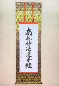 【三枝堂】新品　掛け軸　「日蓮名号」　南無妙法蓮華経　筆者：清方　尺五立　蓮華　桐箱入り　お盆・お彼岸・葬祭☆送料は当社負担☆