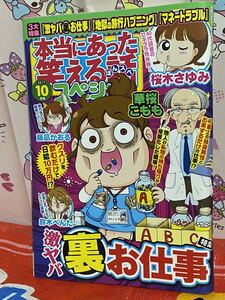 ☆本当にあった笑える話スペシャル 2017年 10月号 華佐倉こもも 桜木さゆみ 藤凪かおる 鈴木ぺんた