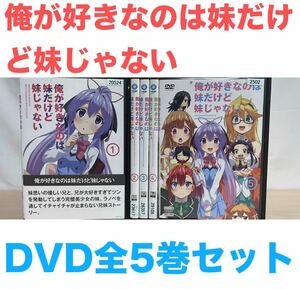 アニメ『俺が好きなのは妹だけど妹じゃない』DVD 全巻セット　全5巻セット　送料無料　匿名配送