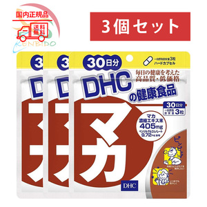 DHC マカ 90日分（30日分ｘ3袋）賞味期限2027年8月以降 ネコポス