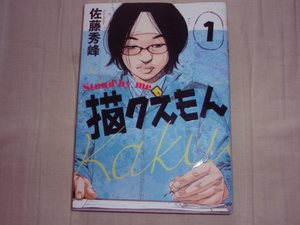 リイド社★stand by me★猫クえもん★第1巻★佐藤秀峰★レア初版中古