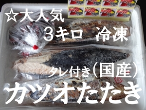 ☆業務用**　タレ付　国産　１本釣り　カツオたたき　３キロ　冷凍