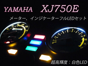 ★XJ750E 超高輝度 メーター インジケーター フルLEDセット 白色