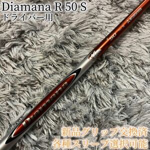 希少！Diamana R 50 S 各スリーブ+新品グリップ付 1W ドライバー