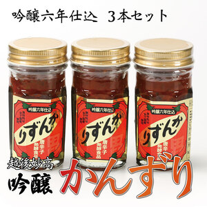 かんずり 新潟 6年仕込み 70g×3本セット 唐辛子 辛味 調味料