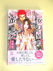 ●『桜の園の蜜愛 ～強面の旦那様は絶倫でした～』 西野花／笠井あゆみ