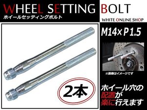 CHRYSLER クロスファイア 05～ M14×P1.5 ホイール 取り付け用 ガイドボルト セッティングボルト 2本