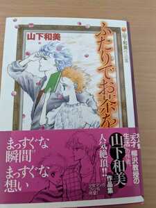 美品 初版 帯あり 山下和美 ふたりでお茶を 講談社 漫画 文庫