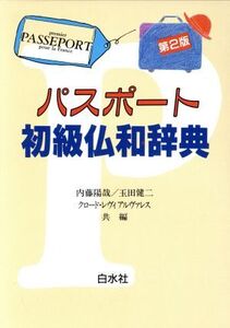 パスポート初級仏和辞典/内藤陽哉(編者),玉田健二(編者),クロードレヴィアルヴァレス(編者)