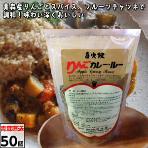 直火焼きりんごカレー・ルー リンゴカレールー スパイス 170g×50袋 青森県産 岩木屋