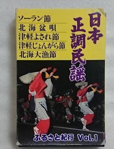 日本正調民謡 ふるさと紀行 VOL.1★カセット[588U