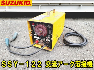 【スター電器】SSY-122 交流アーク溶接機 ポータブルタイプ 動作確認済み 200V 100V アーク 溶接機 SUZUKID スズメルト120 溶接 動力