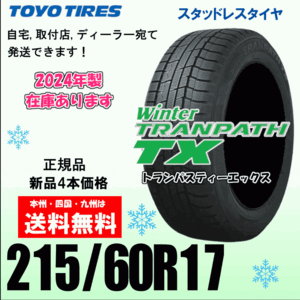 215/60R17 96Q 2024年製 送料無料 新品 4本価格 トーヨー トランパス TX TRANPATH スタッドレスタイヤ 正規品 個人宅 取付店 配送OK